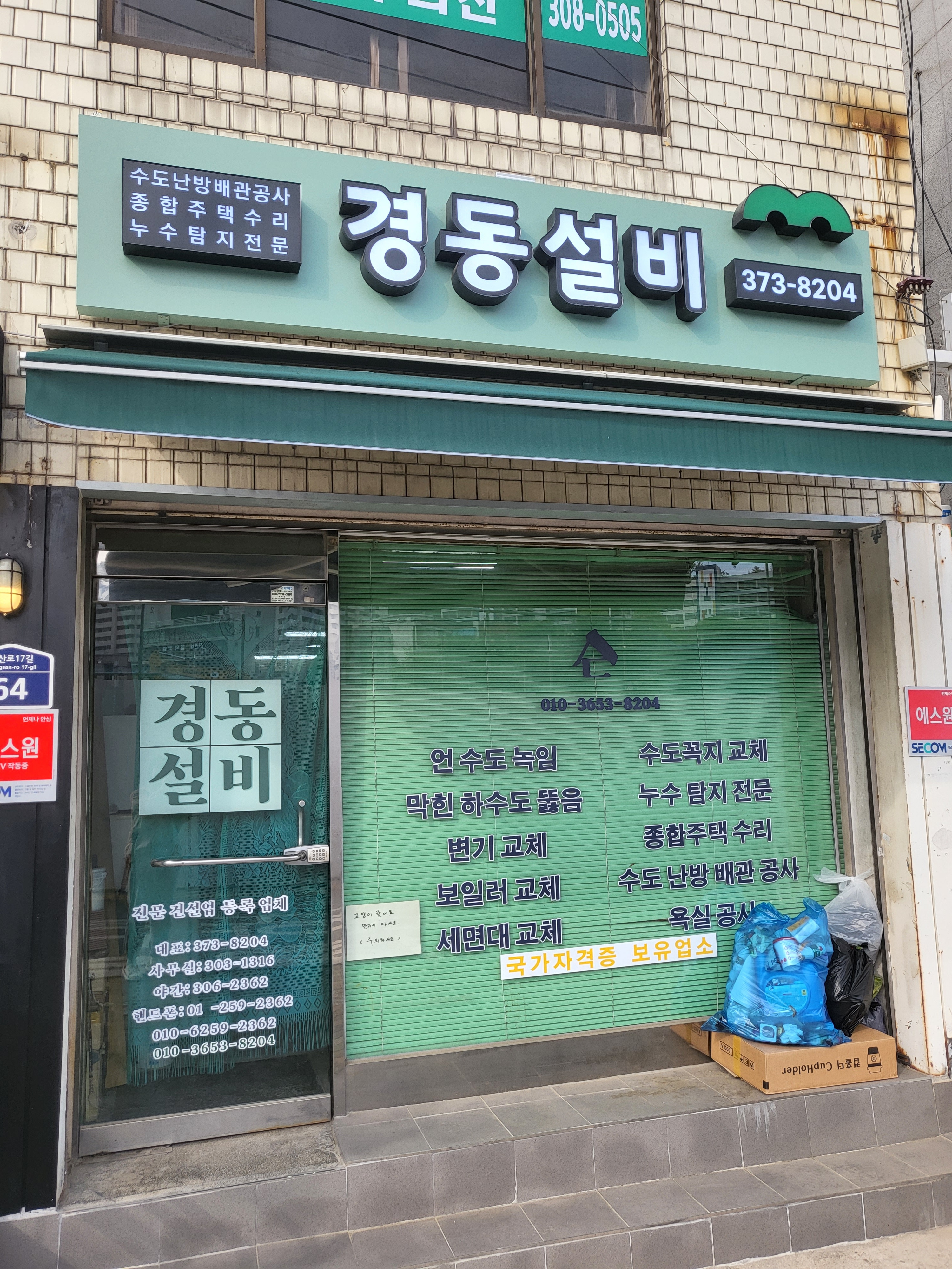 경동건재설비