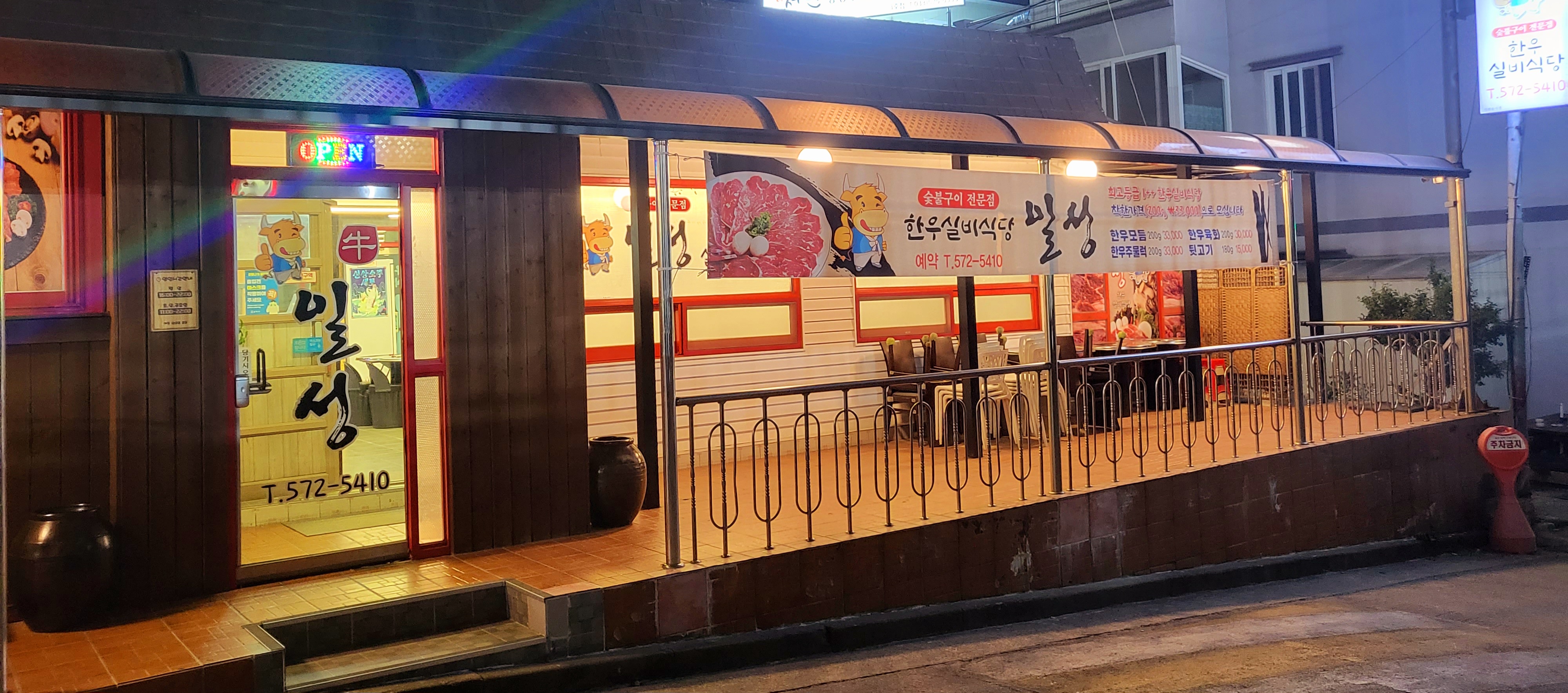 일성한우실비식당