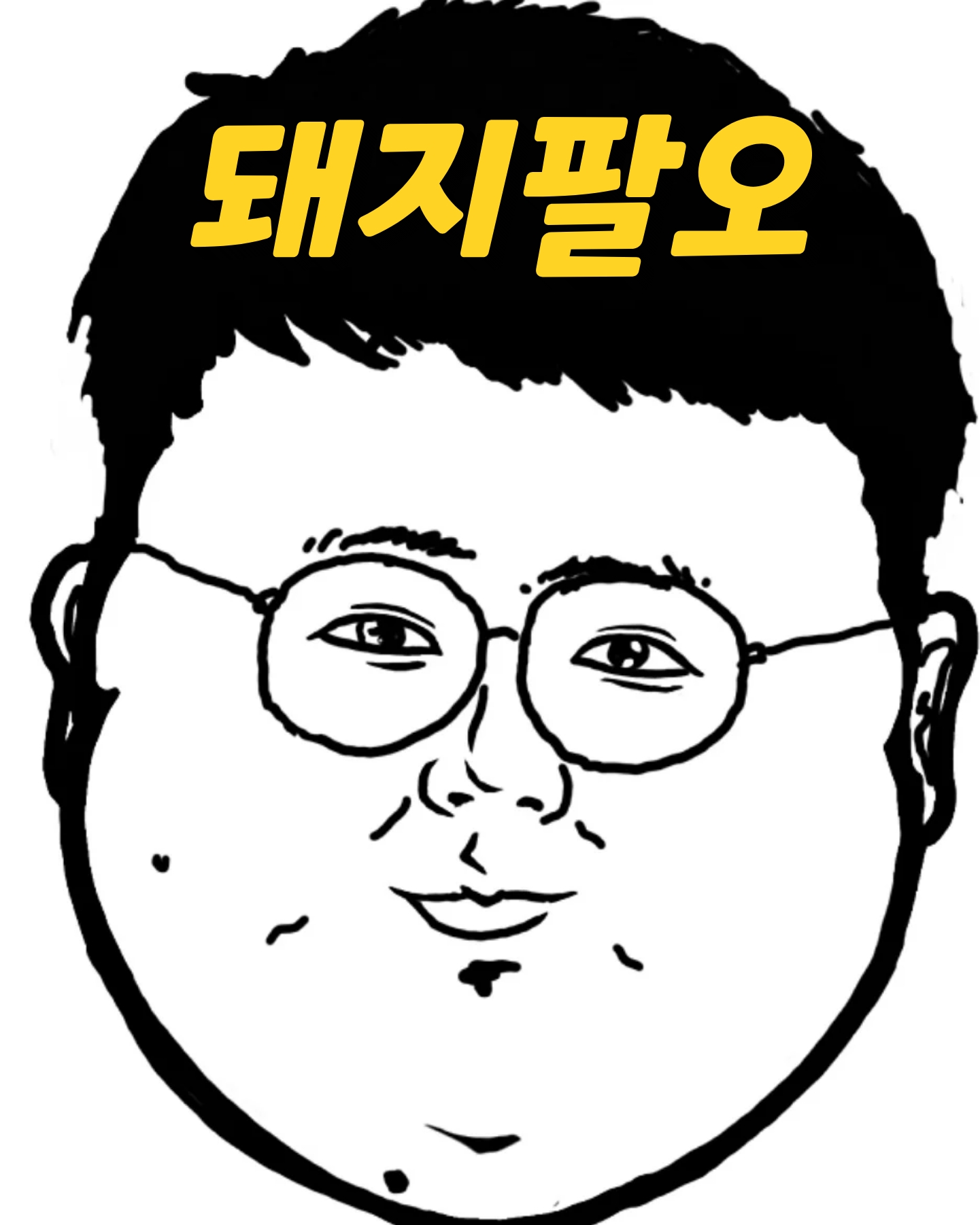 돼지팔오