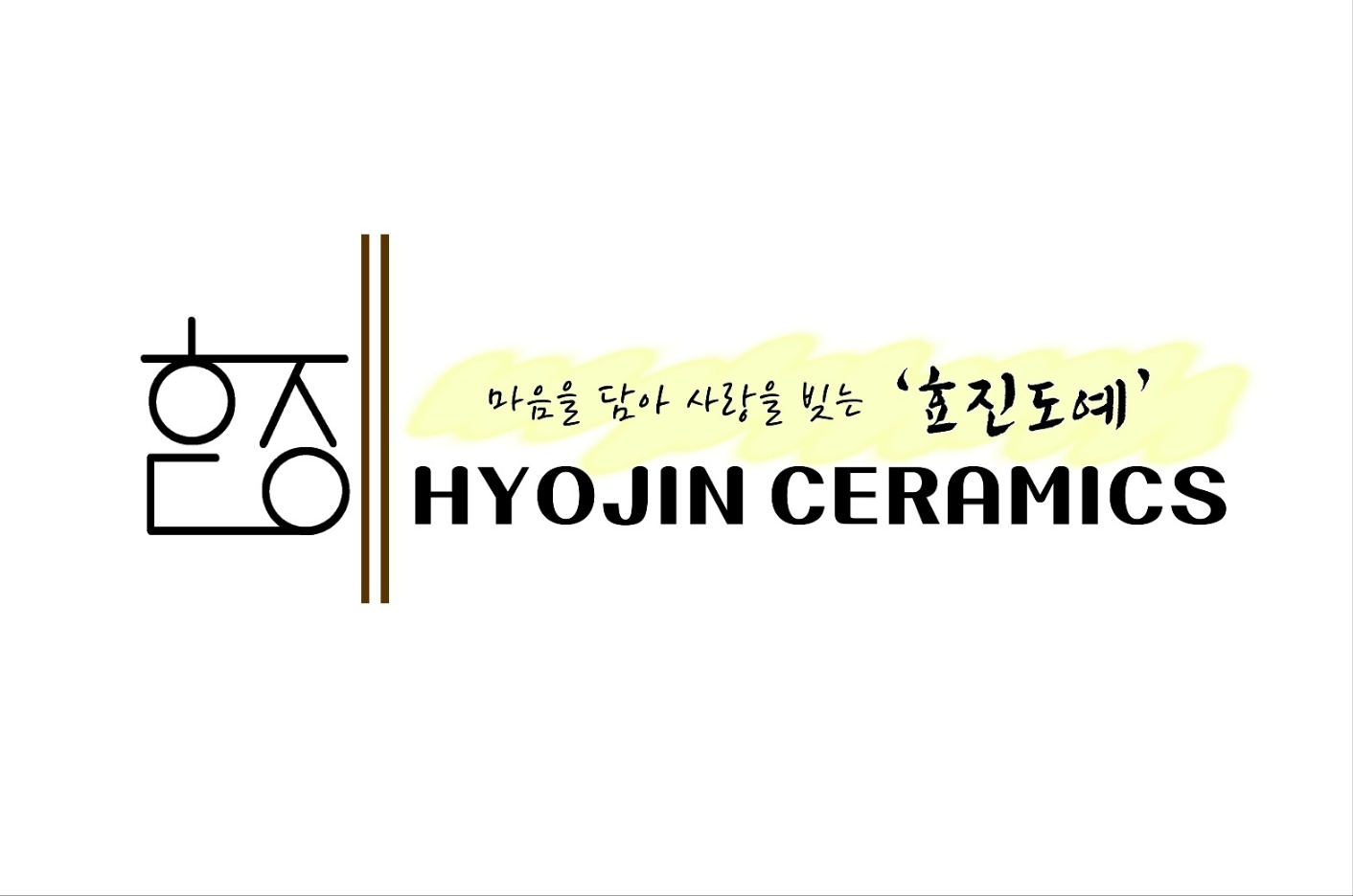 효진도예