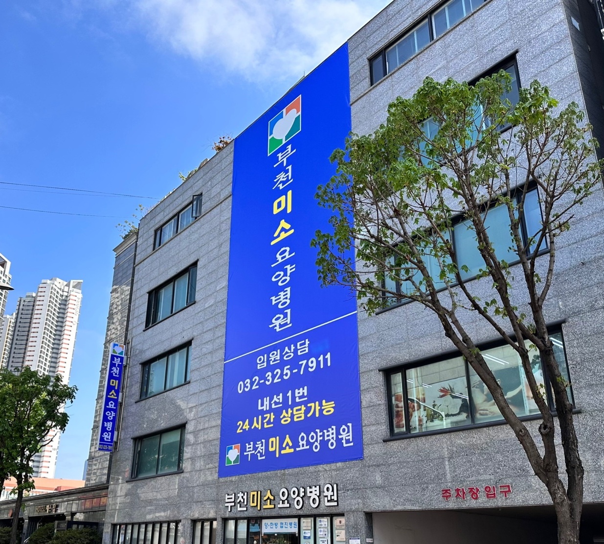 부천미소요양병원