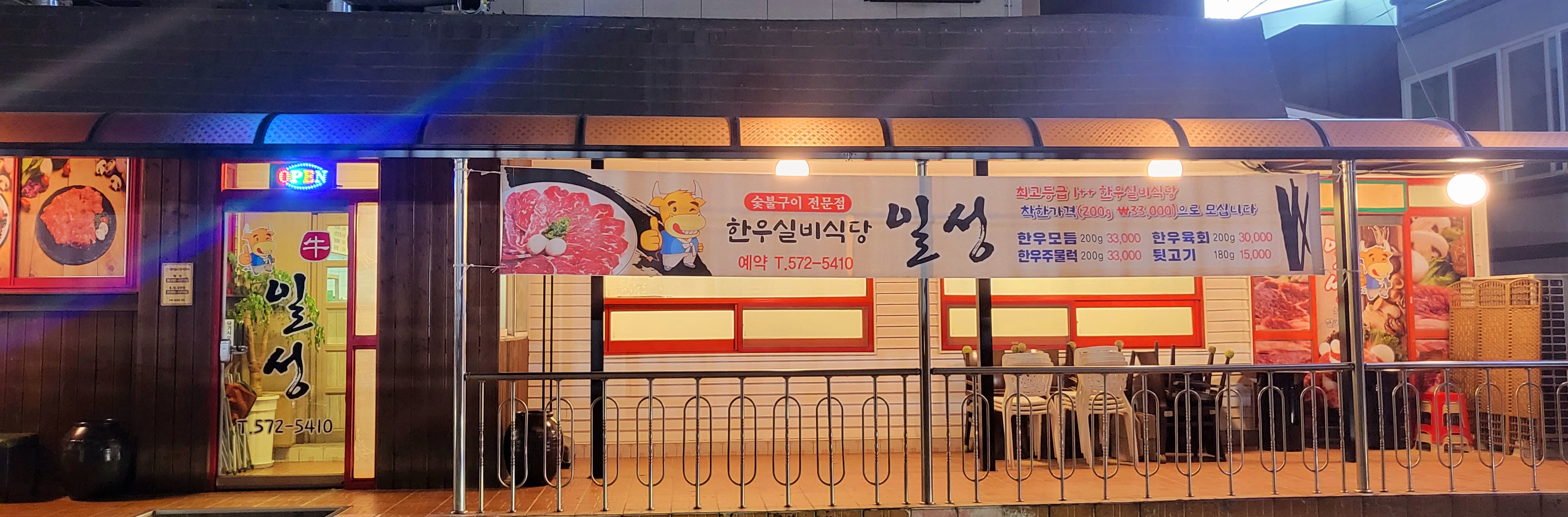 일성한우실비식당