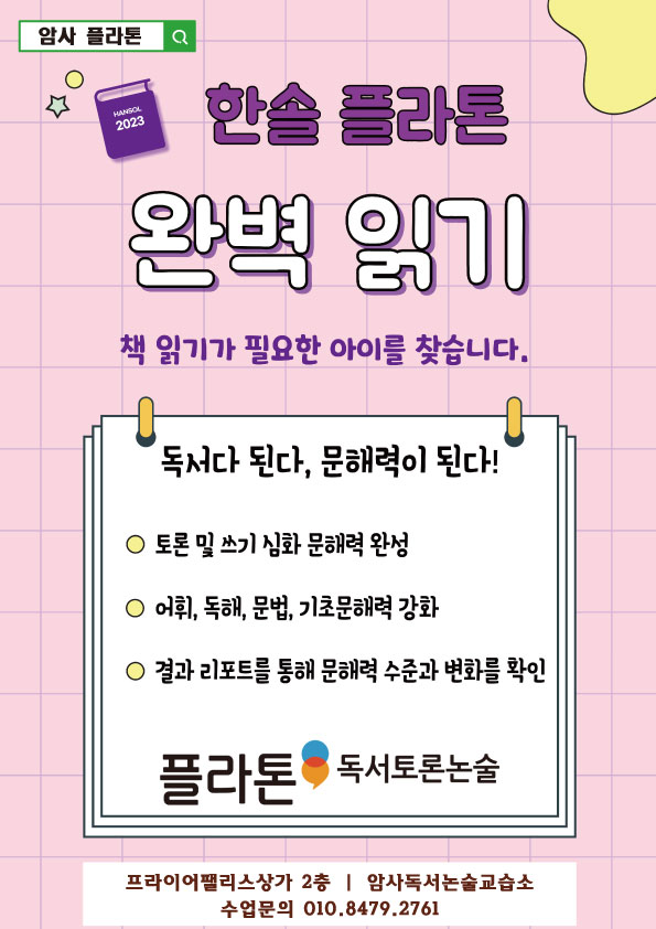 플라톤독서토론논술 암사논술교습소