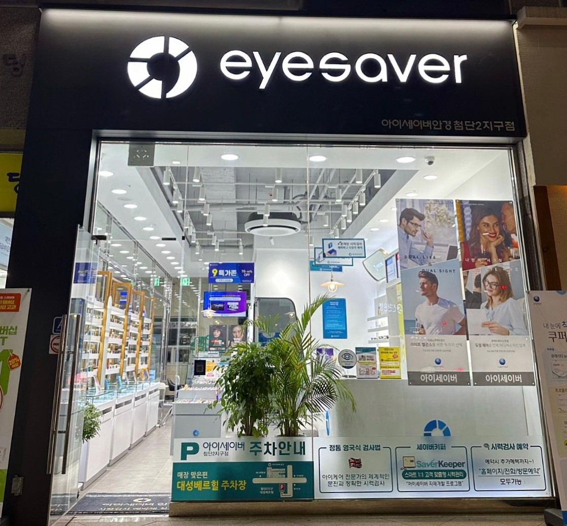 아이세이버안경 첨단2지구점