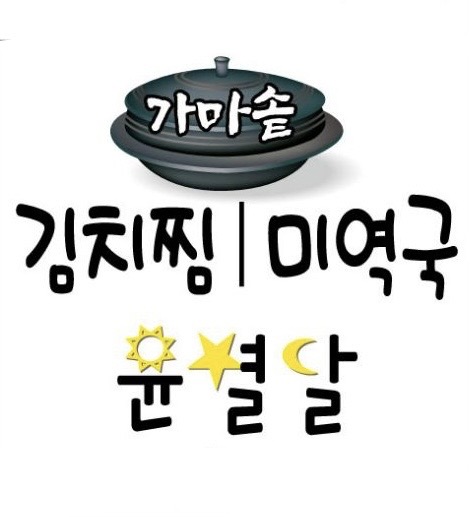 가마솥김치찜미역국윤별달