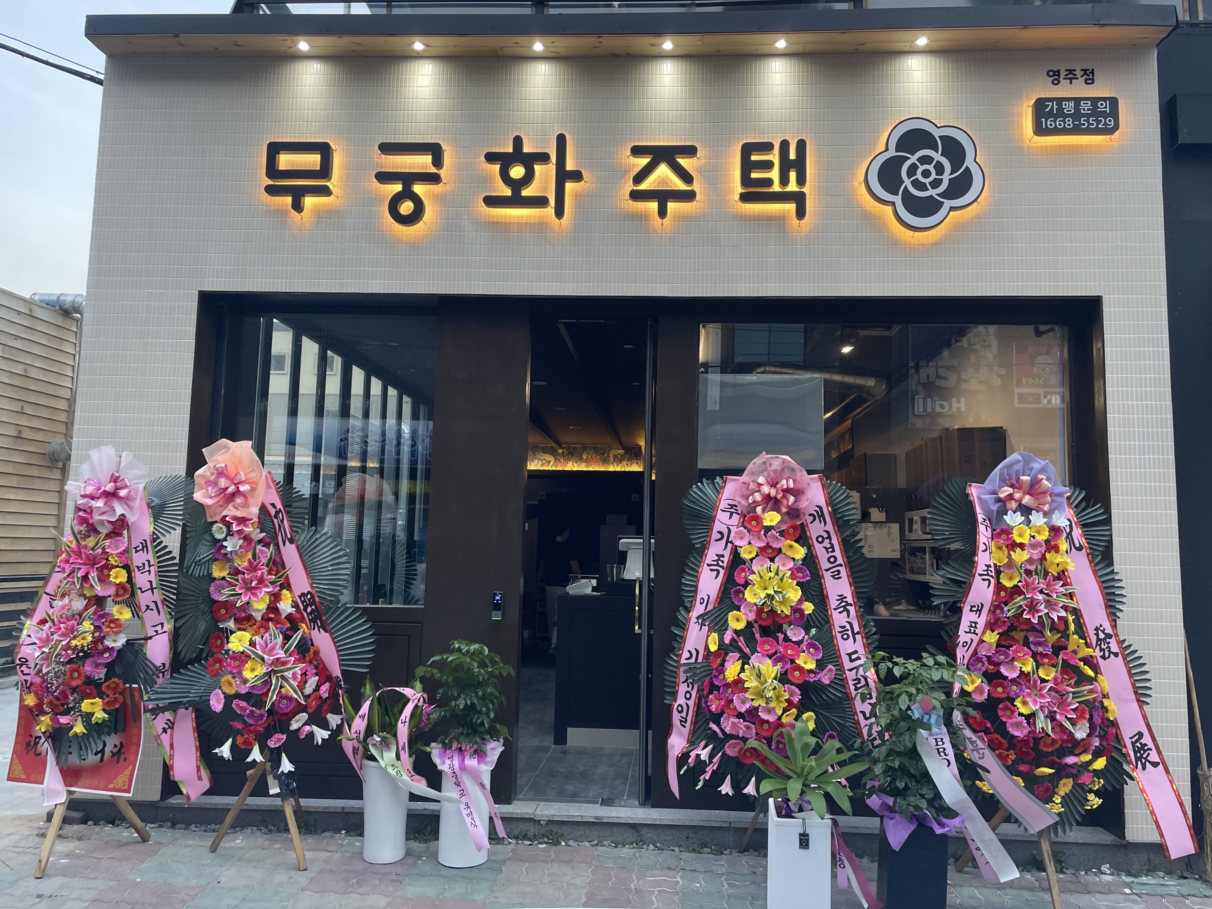 무궁화주택 영주점
