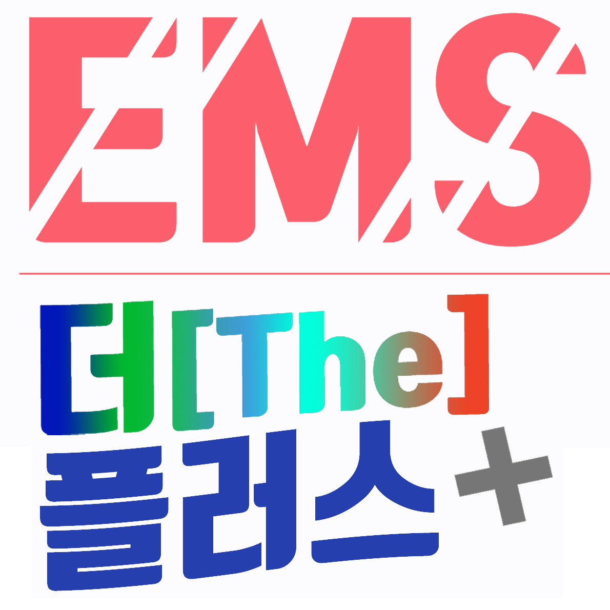 EMS 더 플러스 영수학원