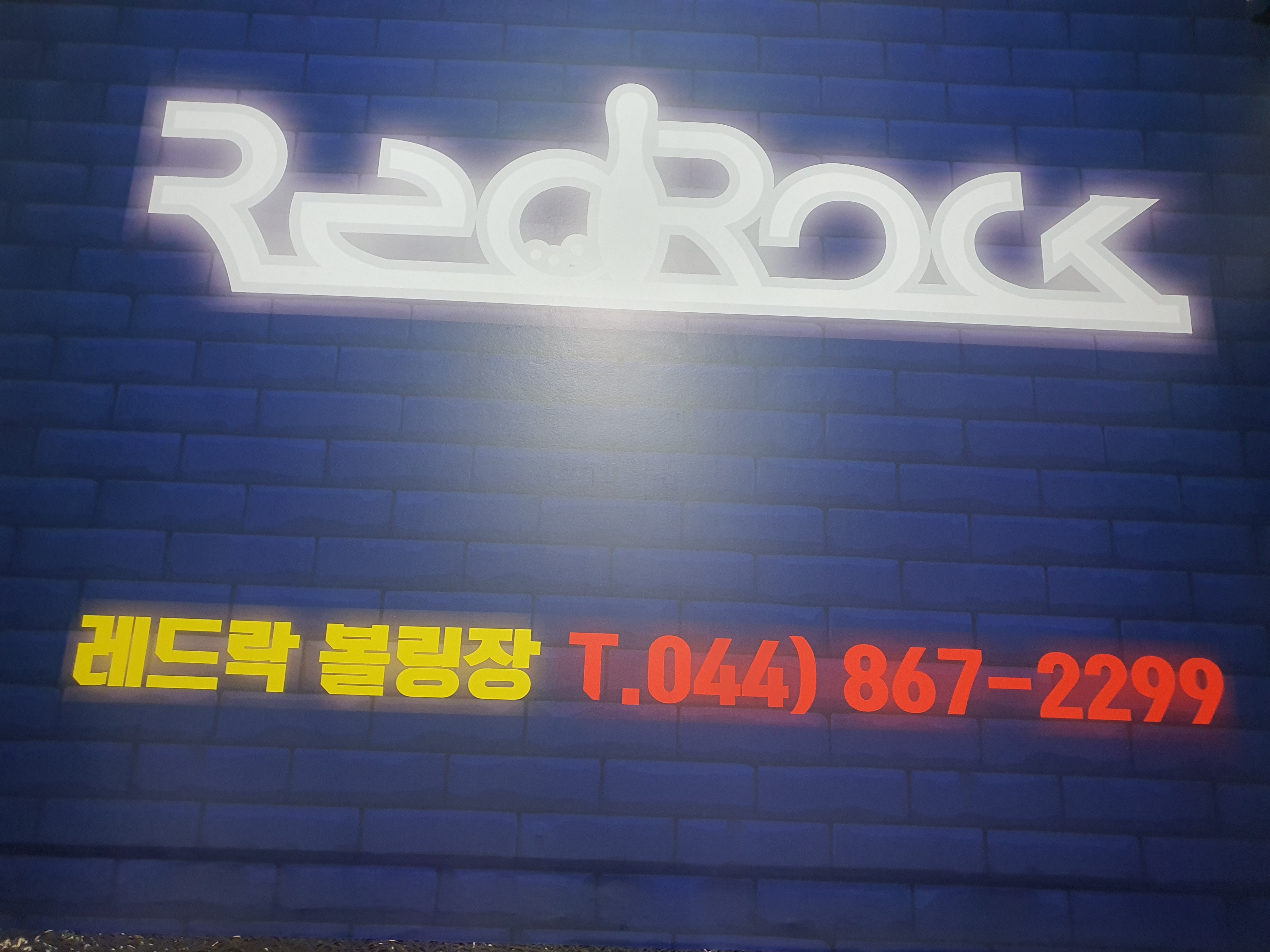 레드락볼링장