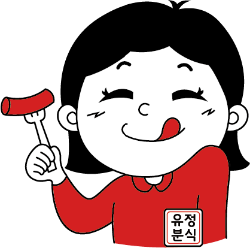 유정분식