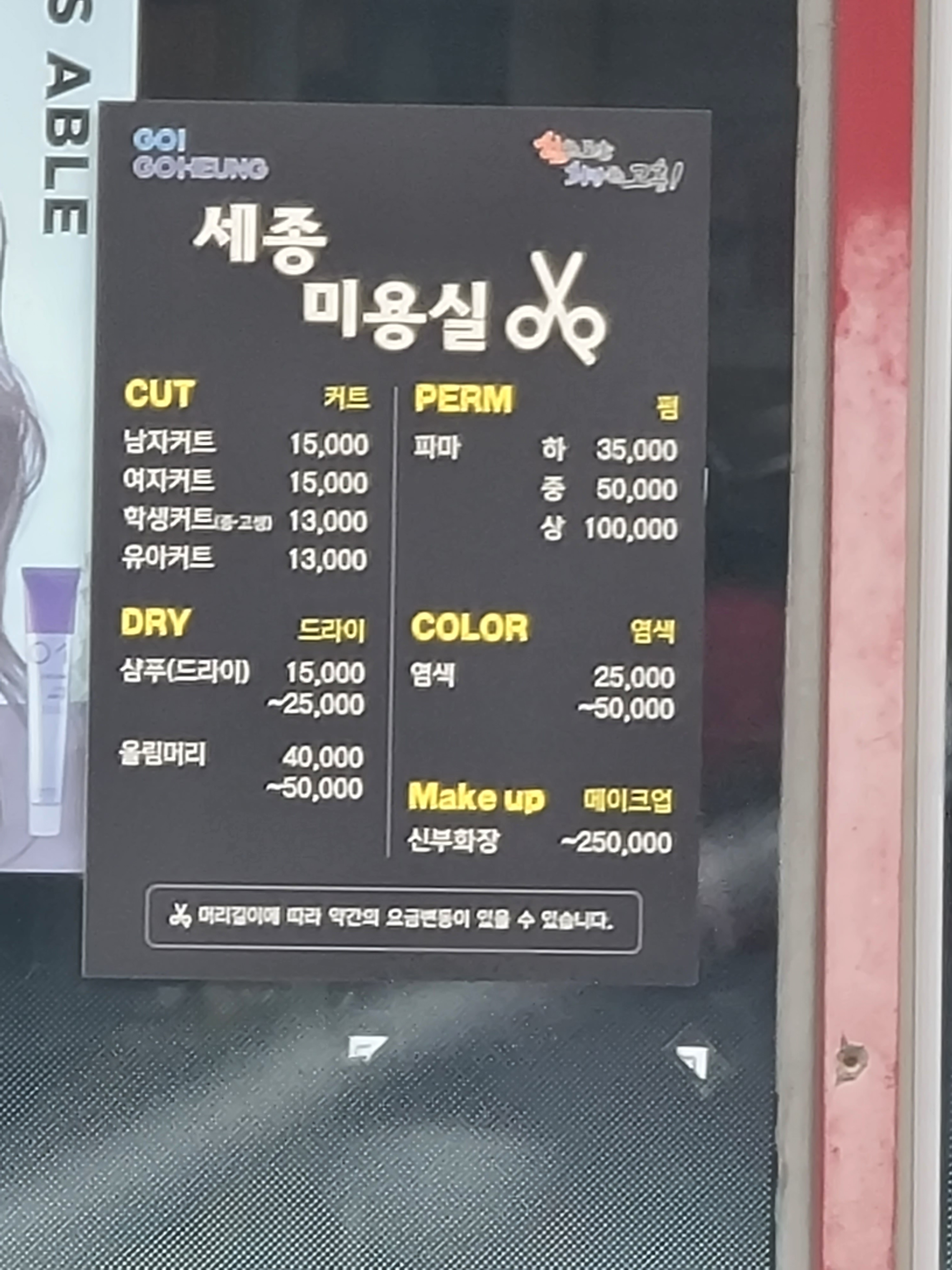 세종미용실
