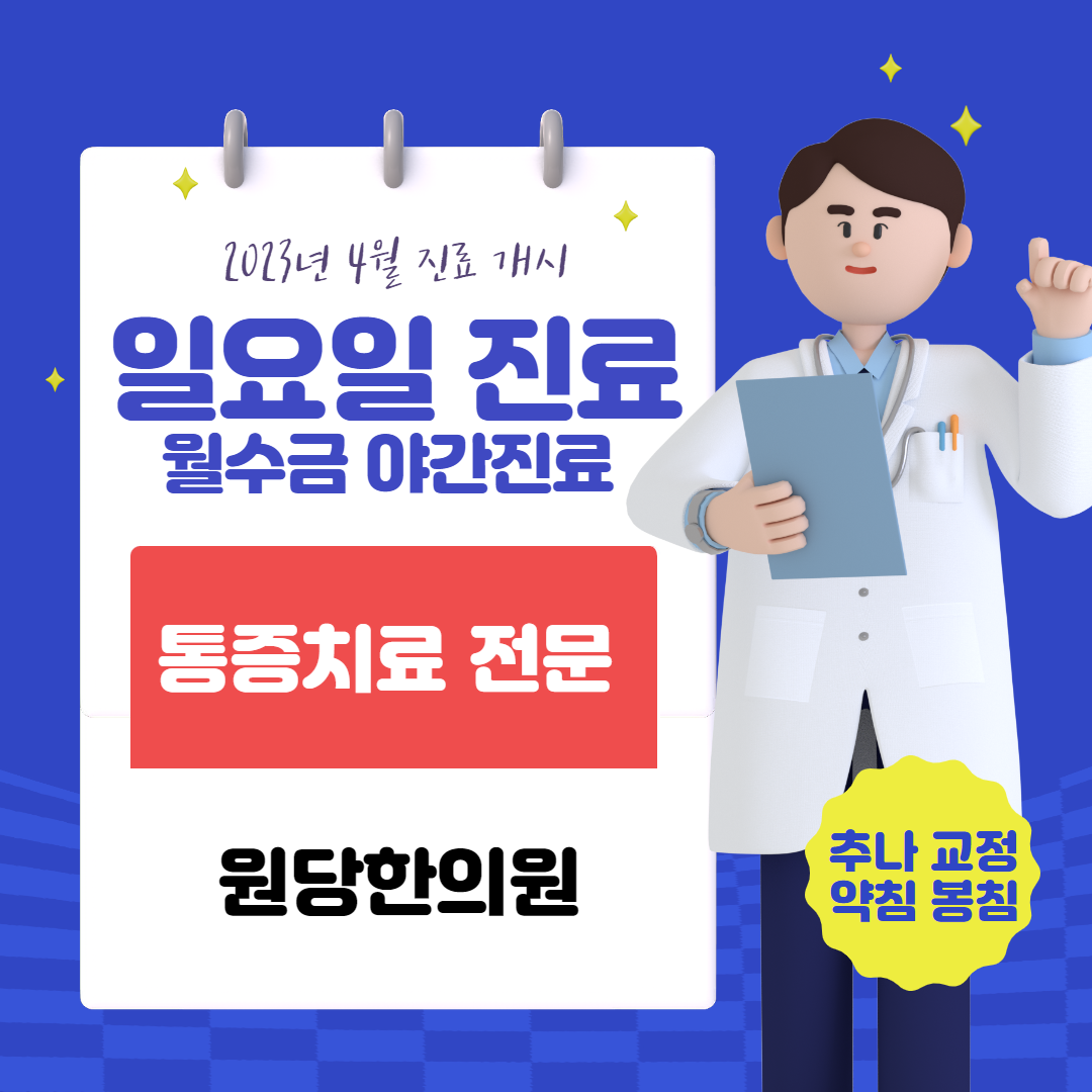 원당한의원