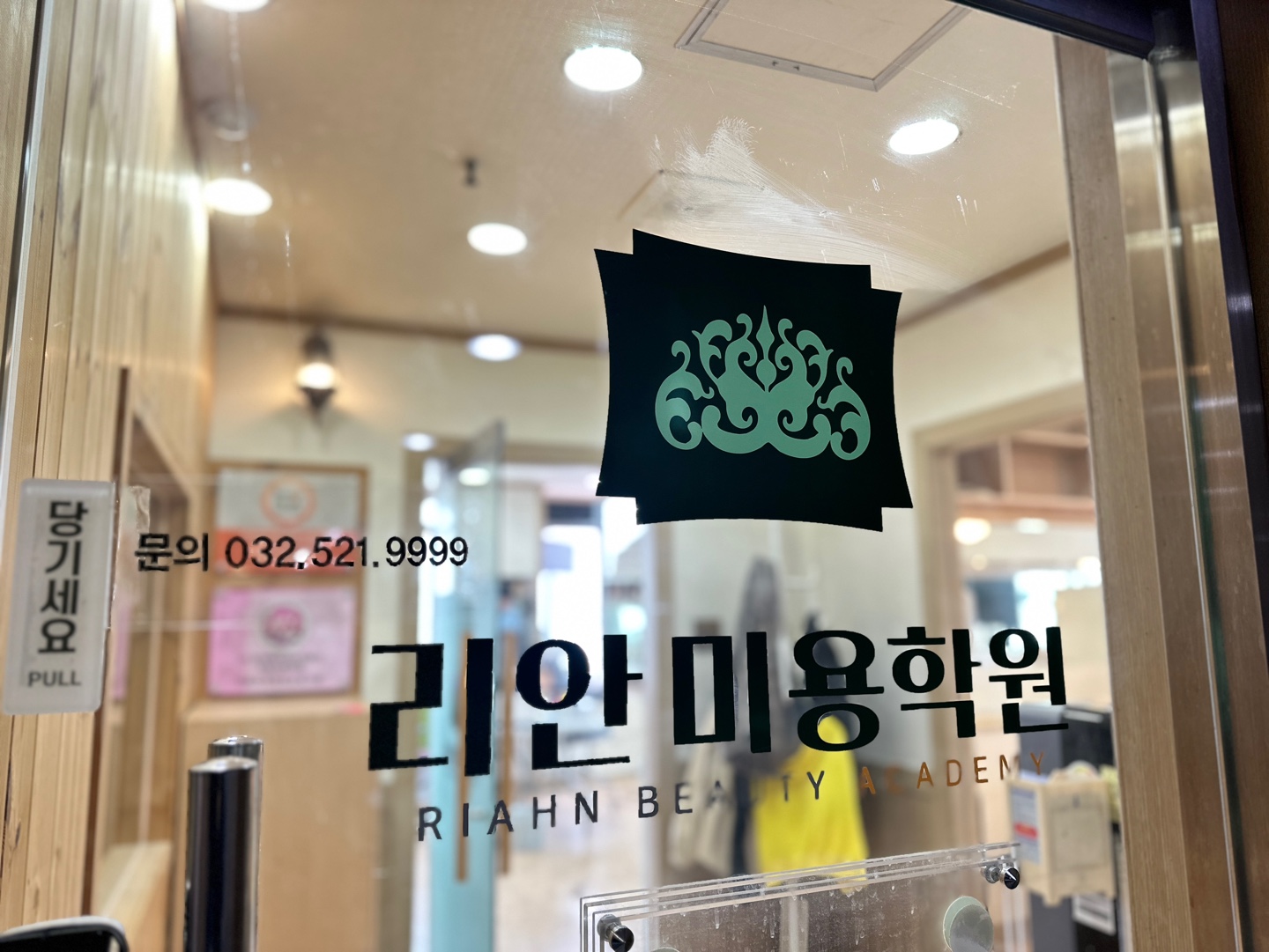 리안미용학원 인천점