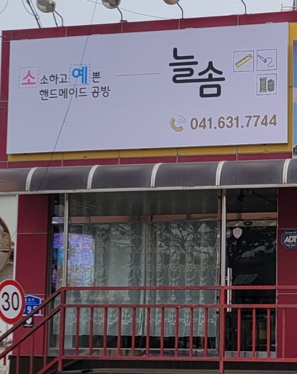 늘솜