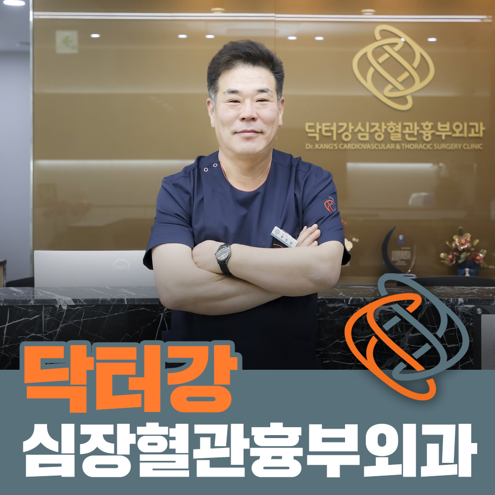 닥터강심장혈관흉부외과의원