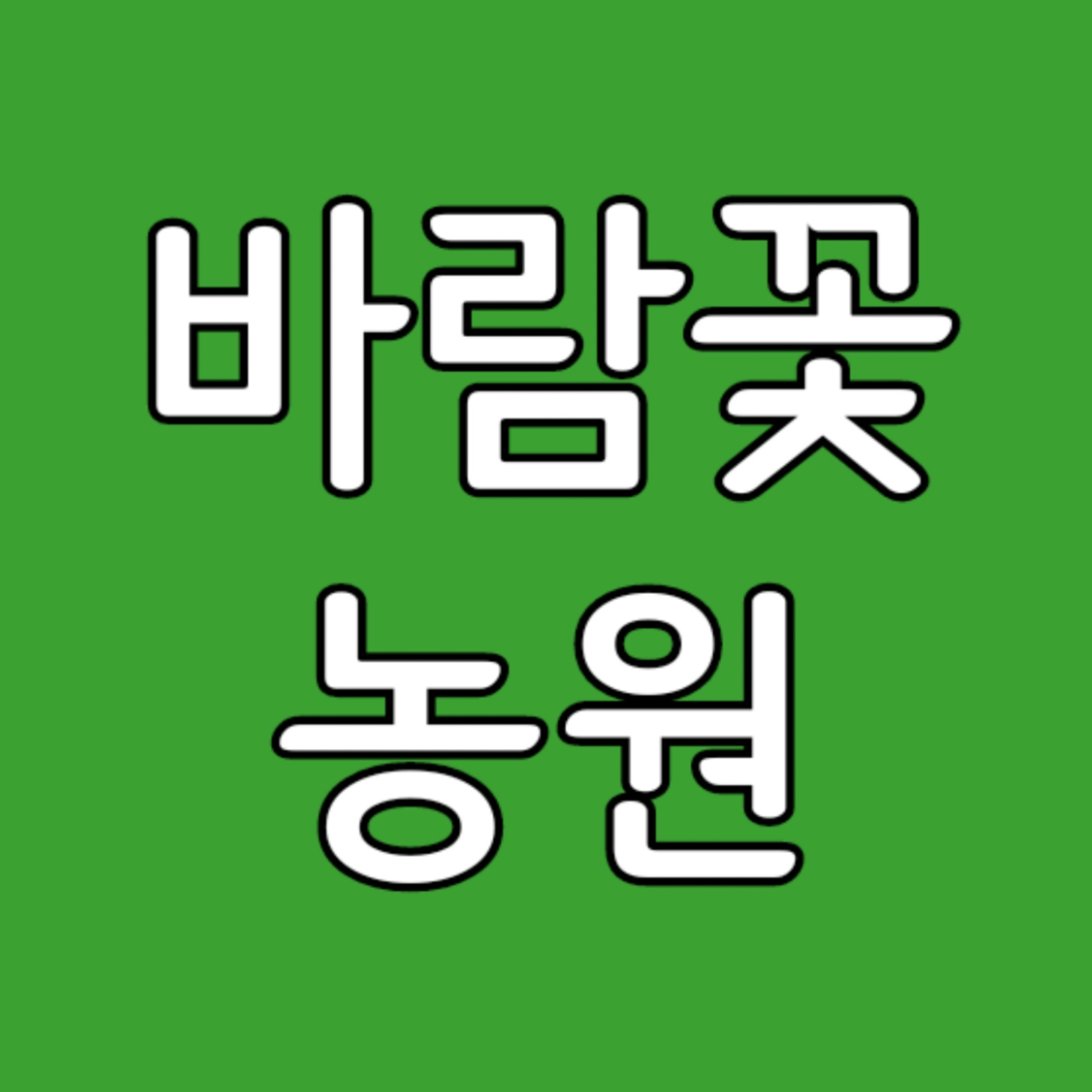 바람꽃농원