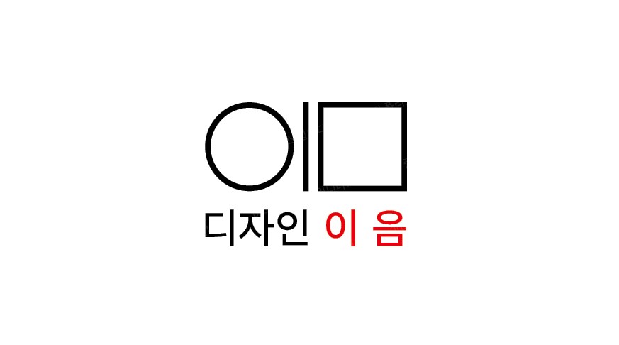 디자인이음