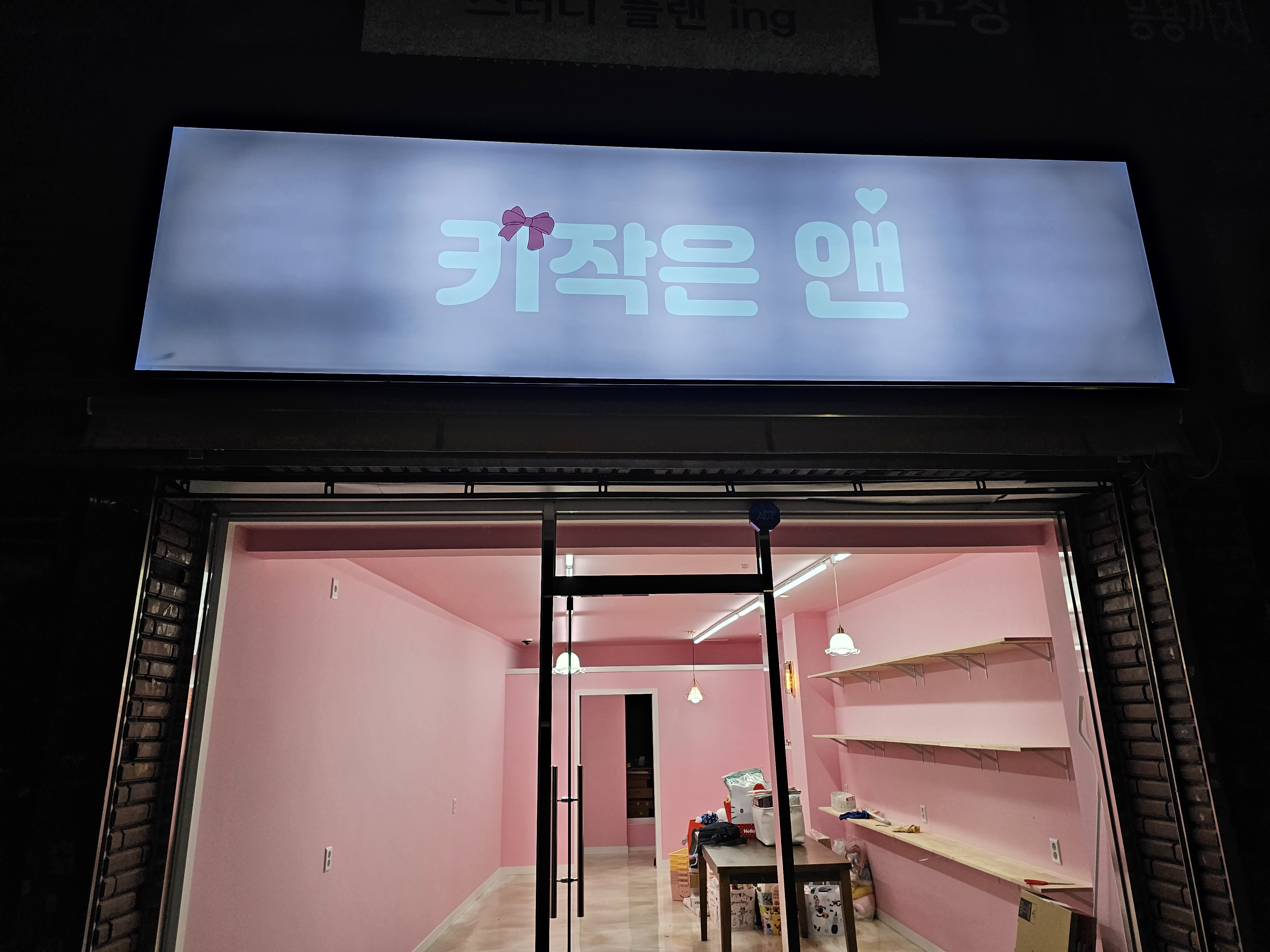 키작은앤