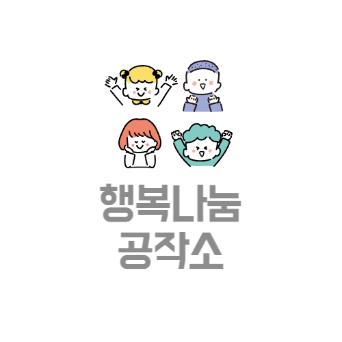 행복나눔공작소