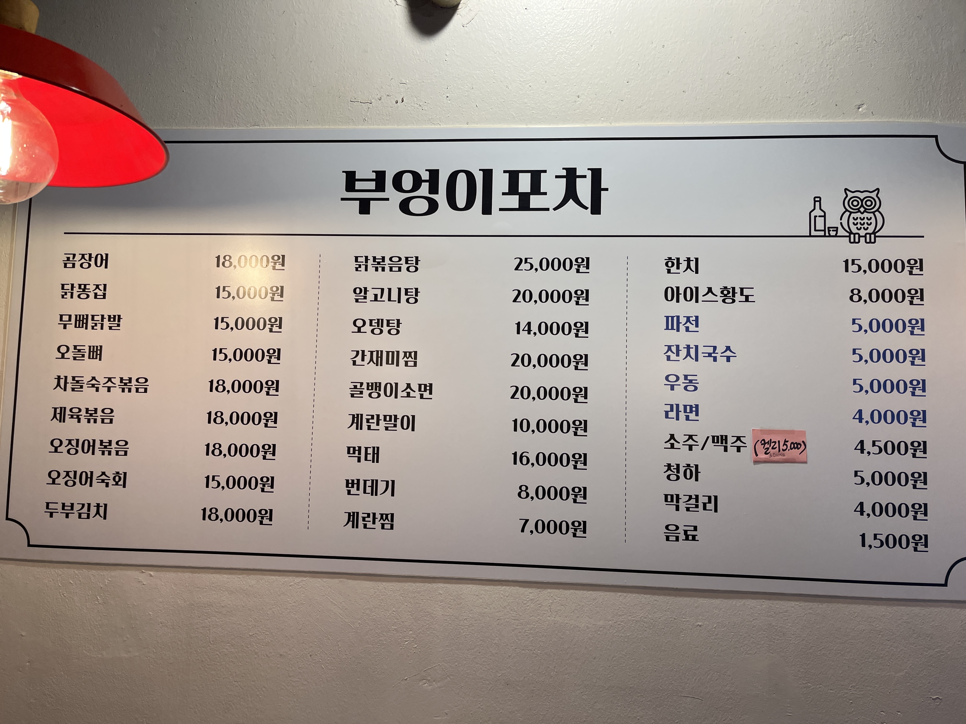 부엉이포차