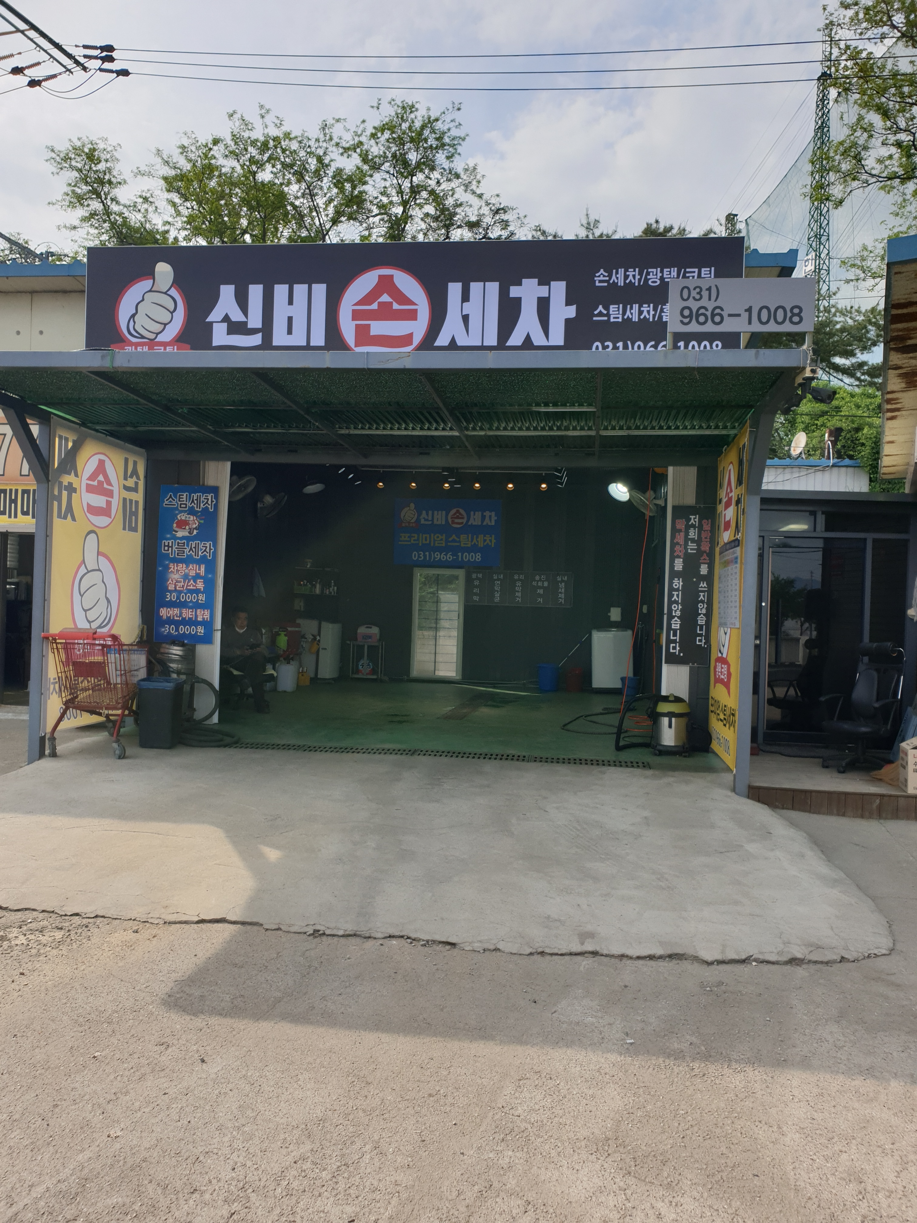 신비손세차