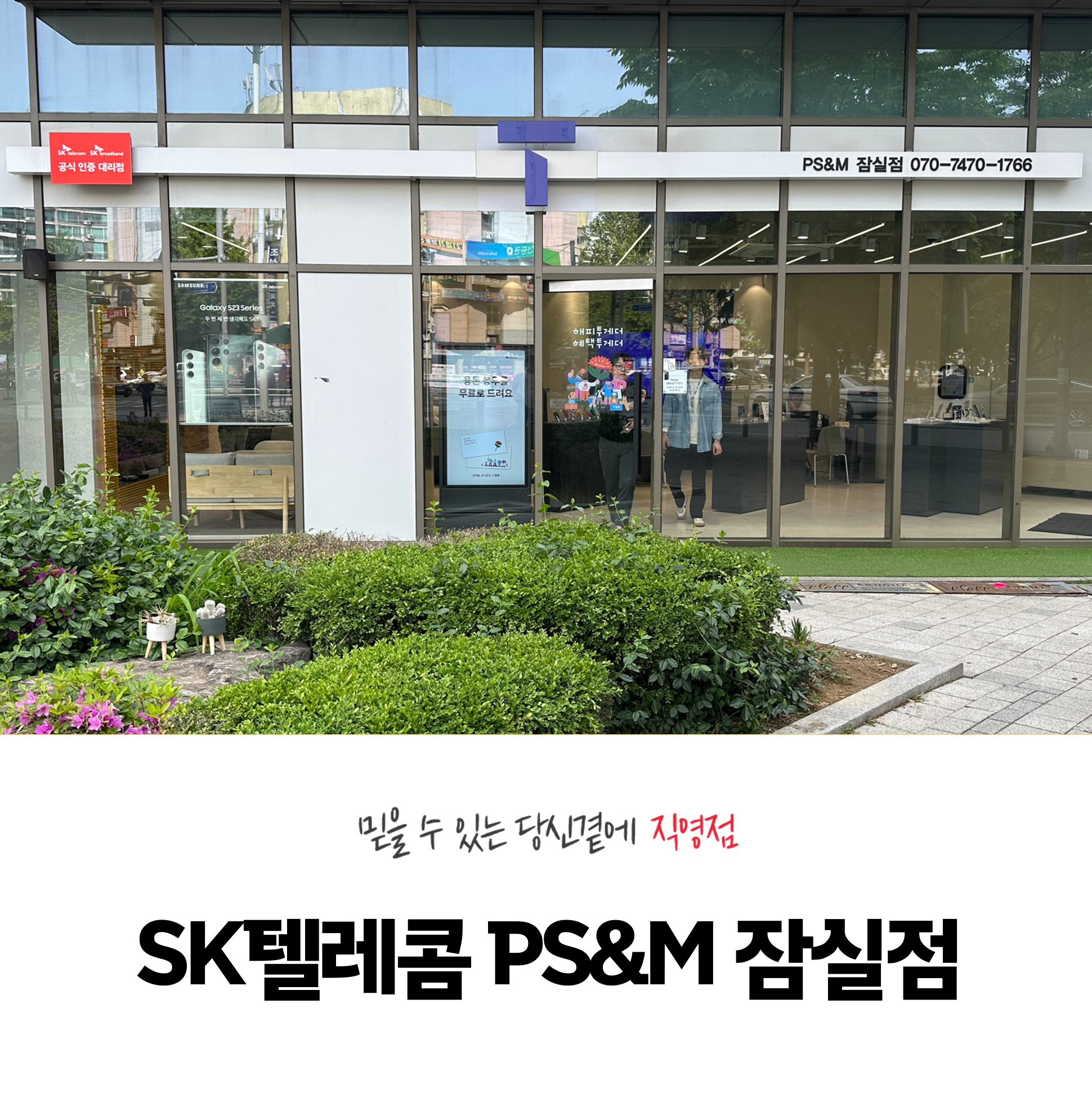 SK텔레콤 PS&M 잠실점