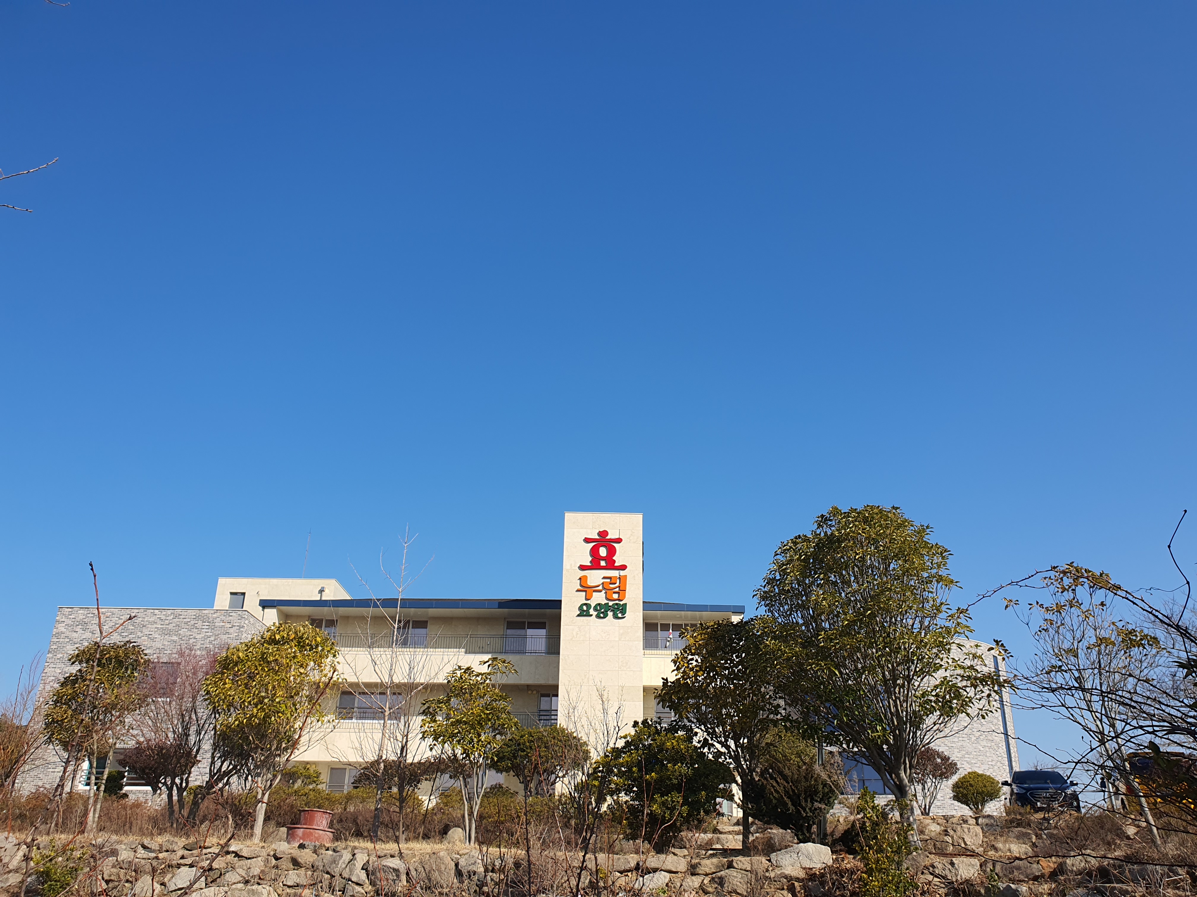 효누림요양원