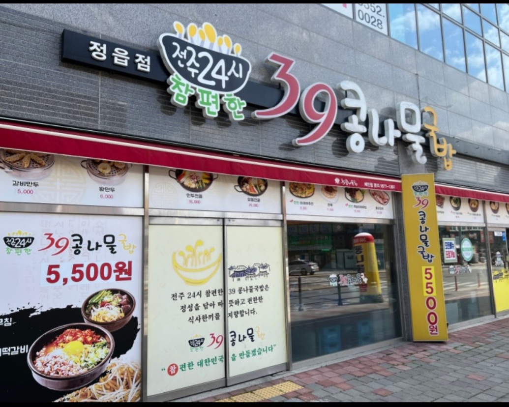 전주24시참편한39콩나물국밥 정읍점