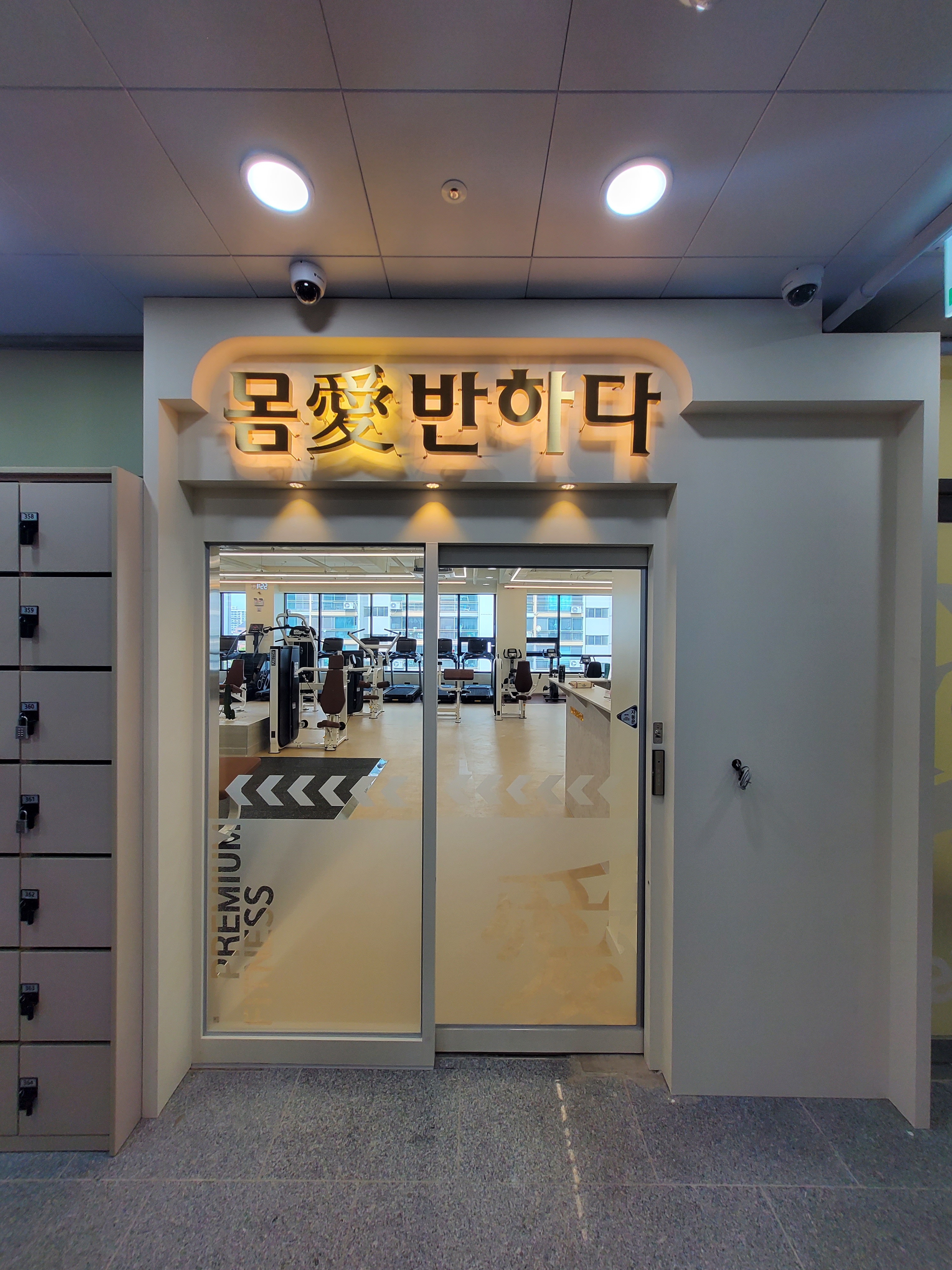 몸애반하다 모현현대점
