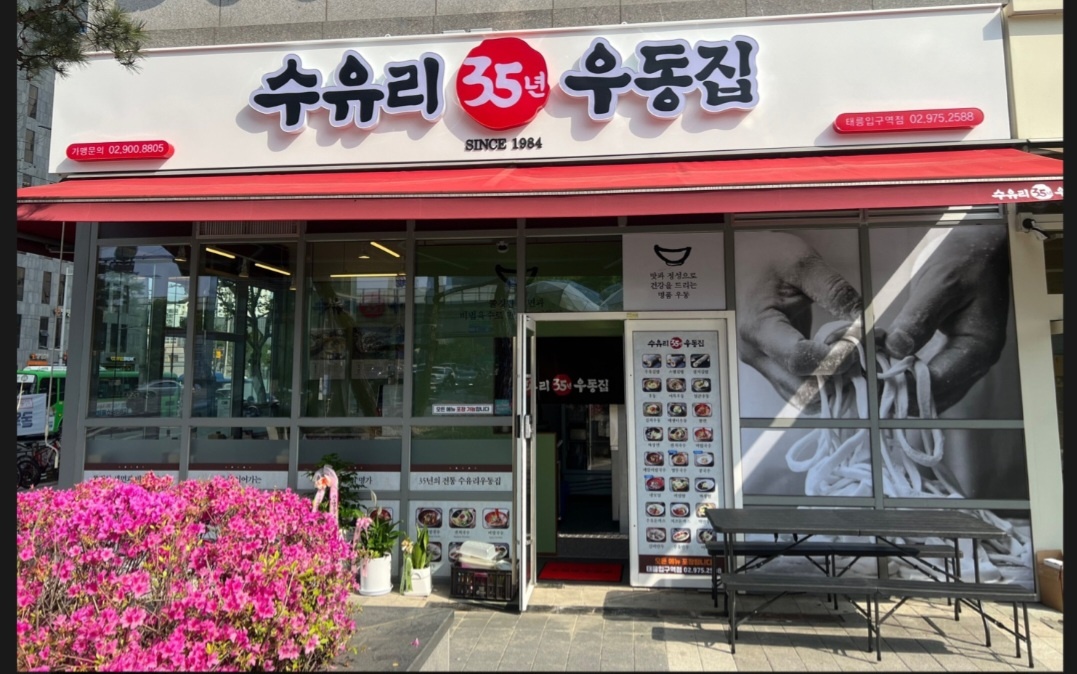 수유리우동집 태릉입구역점