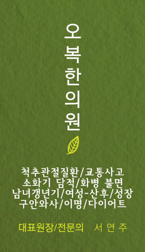 오복한의원