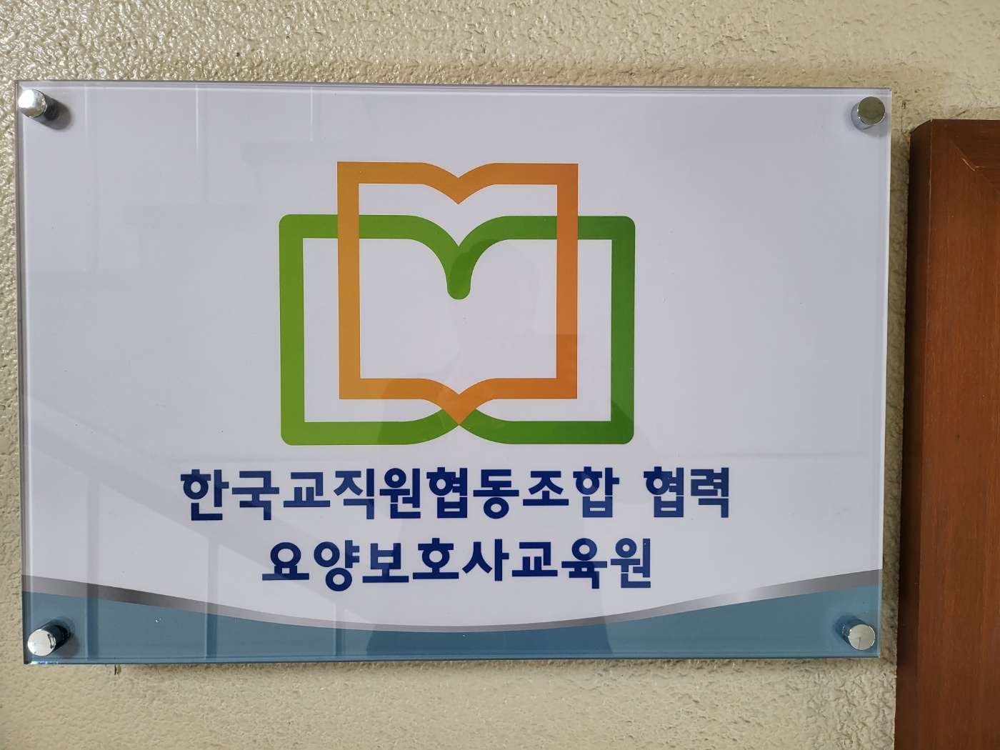 백세 요양보호사교육원