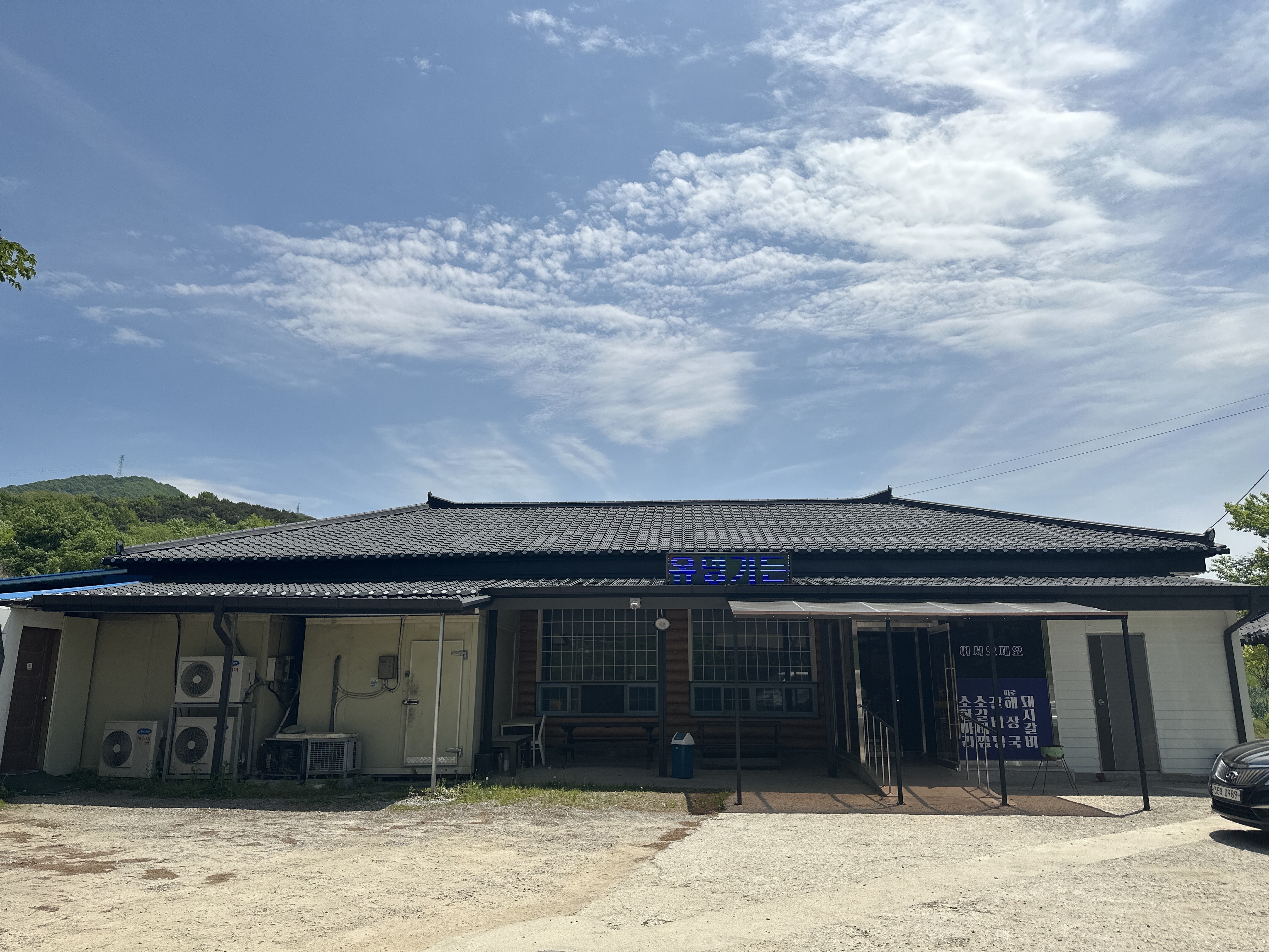 별천지유명가든