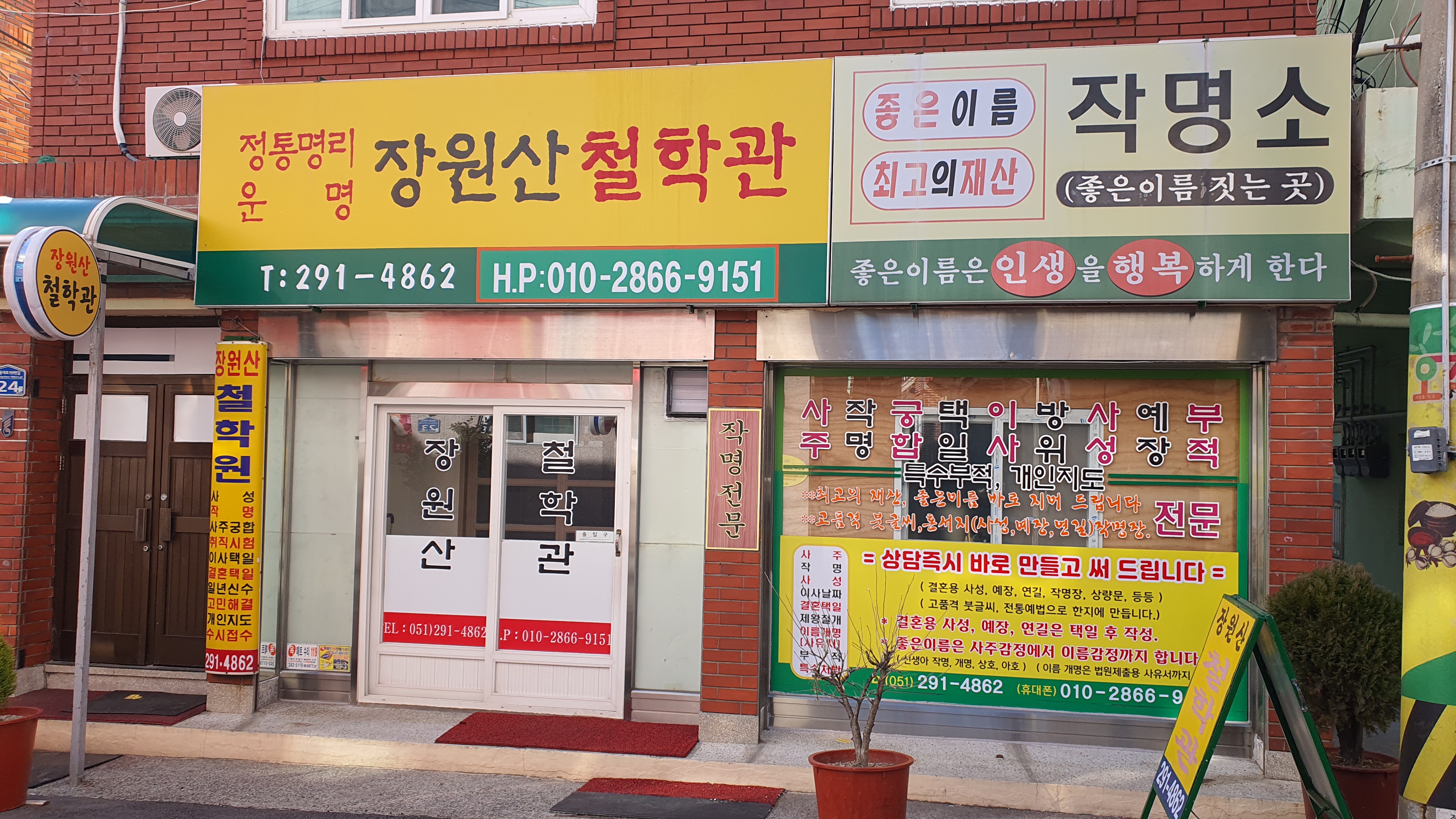 장원산철학관