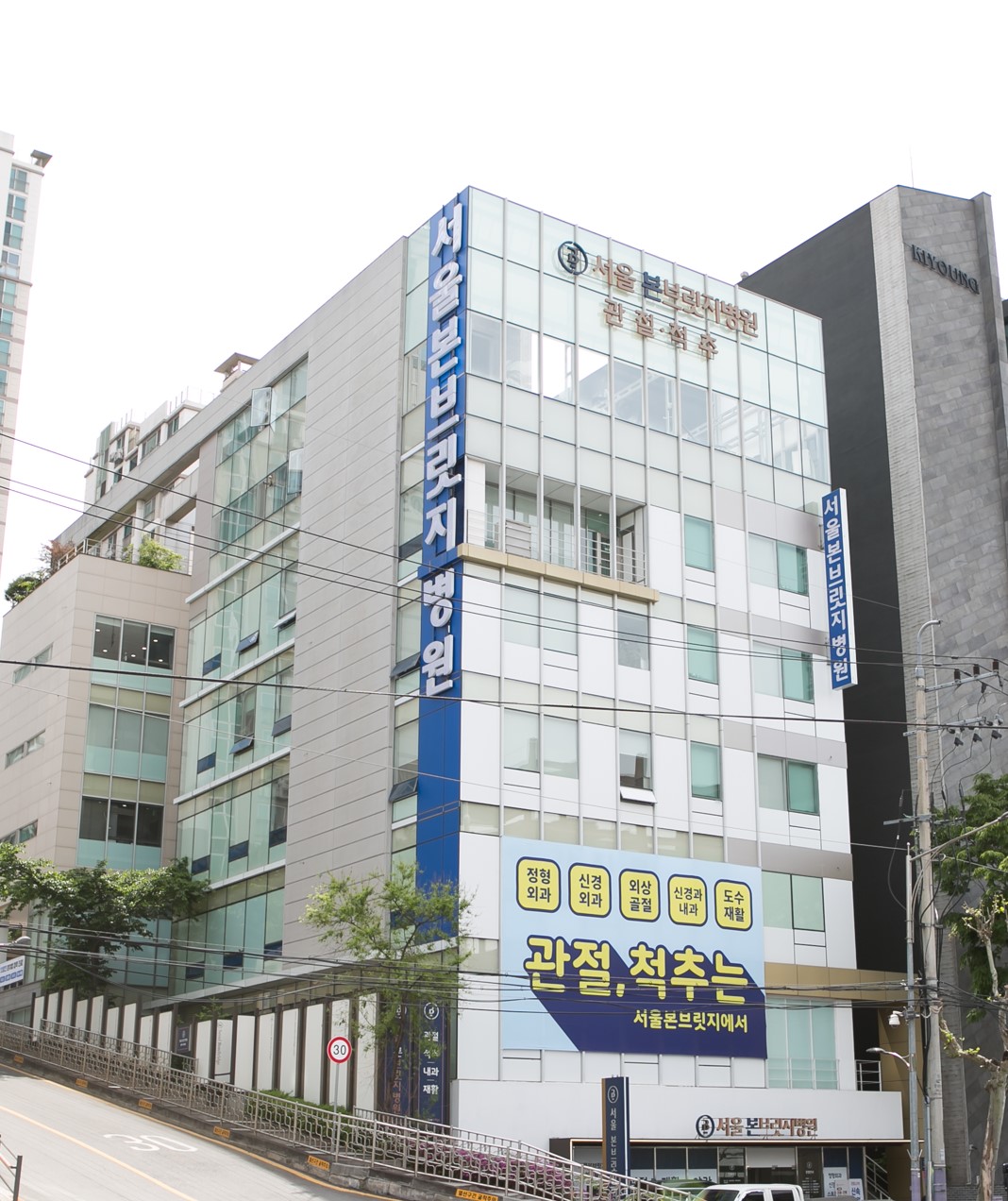 서울본브릿지병원
