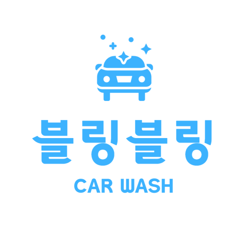 블링블링 카워시