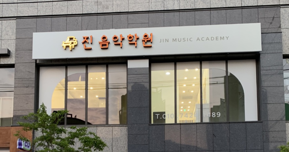 진음악학원