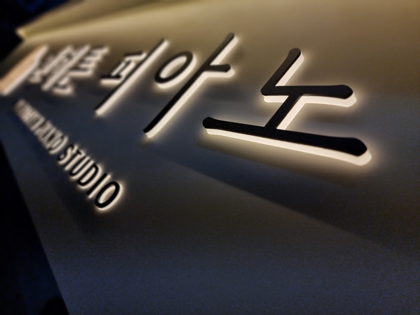간판연구소 노원지점