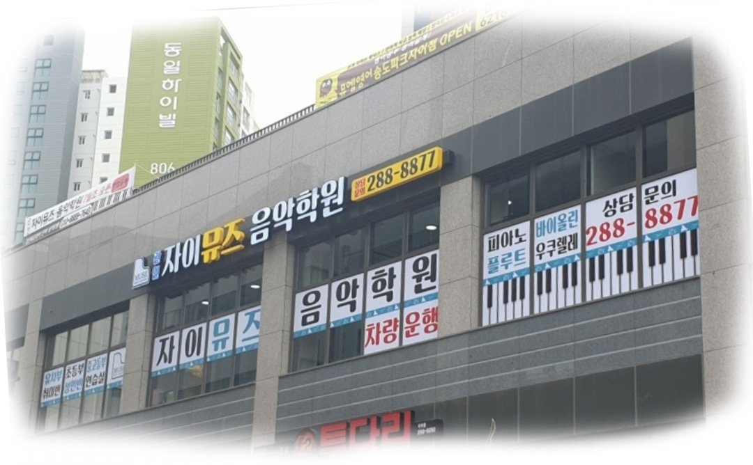 자이뮤즈음악학원