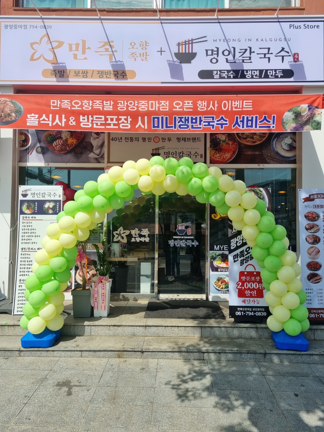 명인칼국수 광양중마점