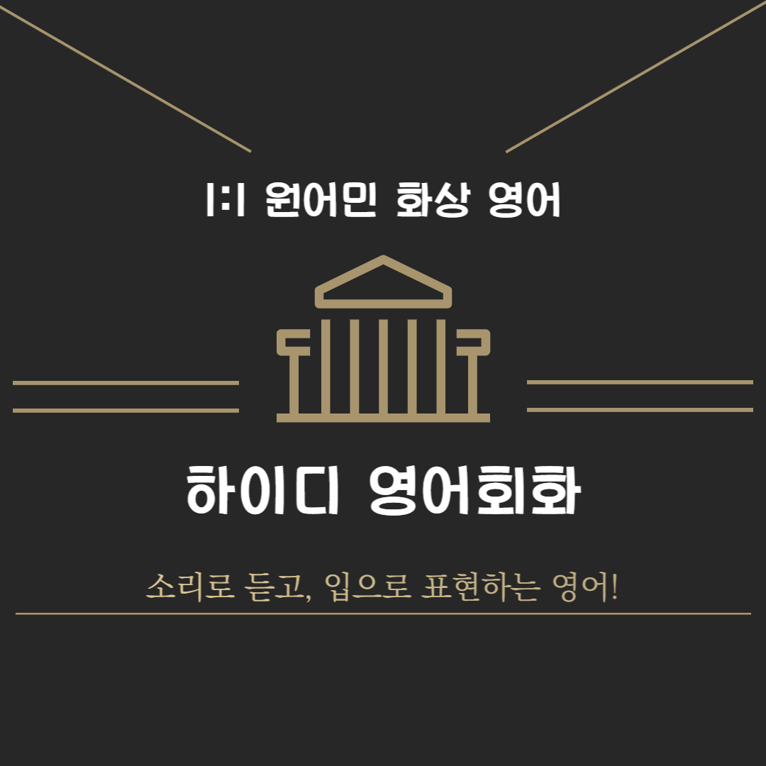 영어회화 전북 완주군 우수업체 영어회화학원 생활영어 비즈니스영어 영어발음 하이디 원어민영어회화
