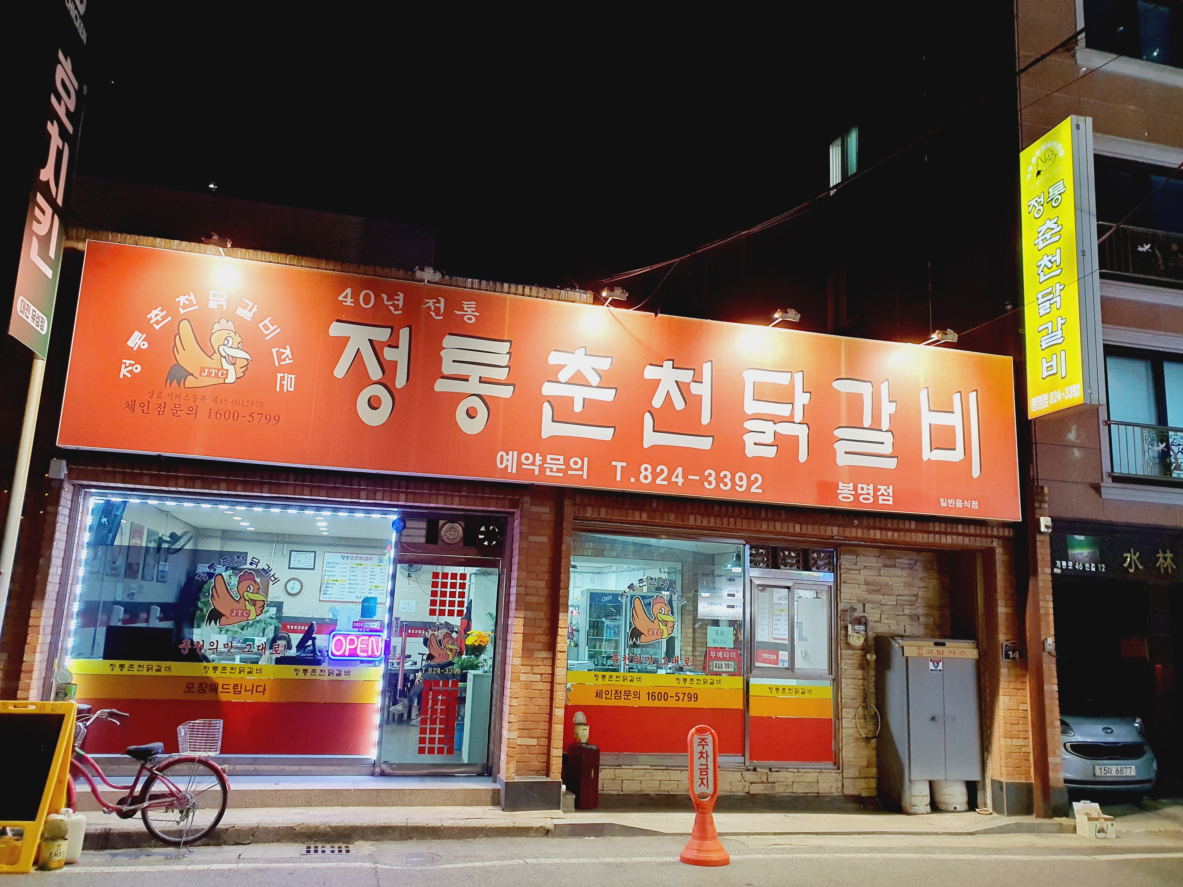 정통춘천닭갈비 봉명점