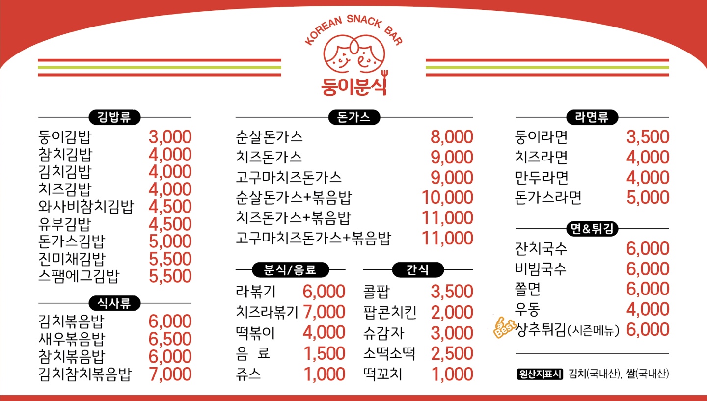 둥이분식