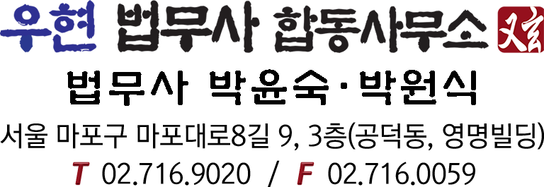 우현법무사합동사무소