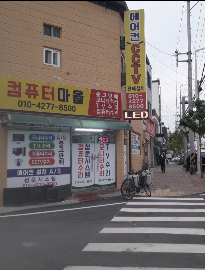 컴퓨터마을