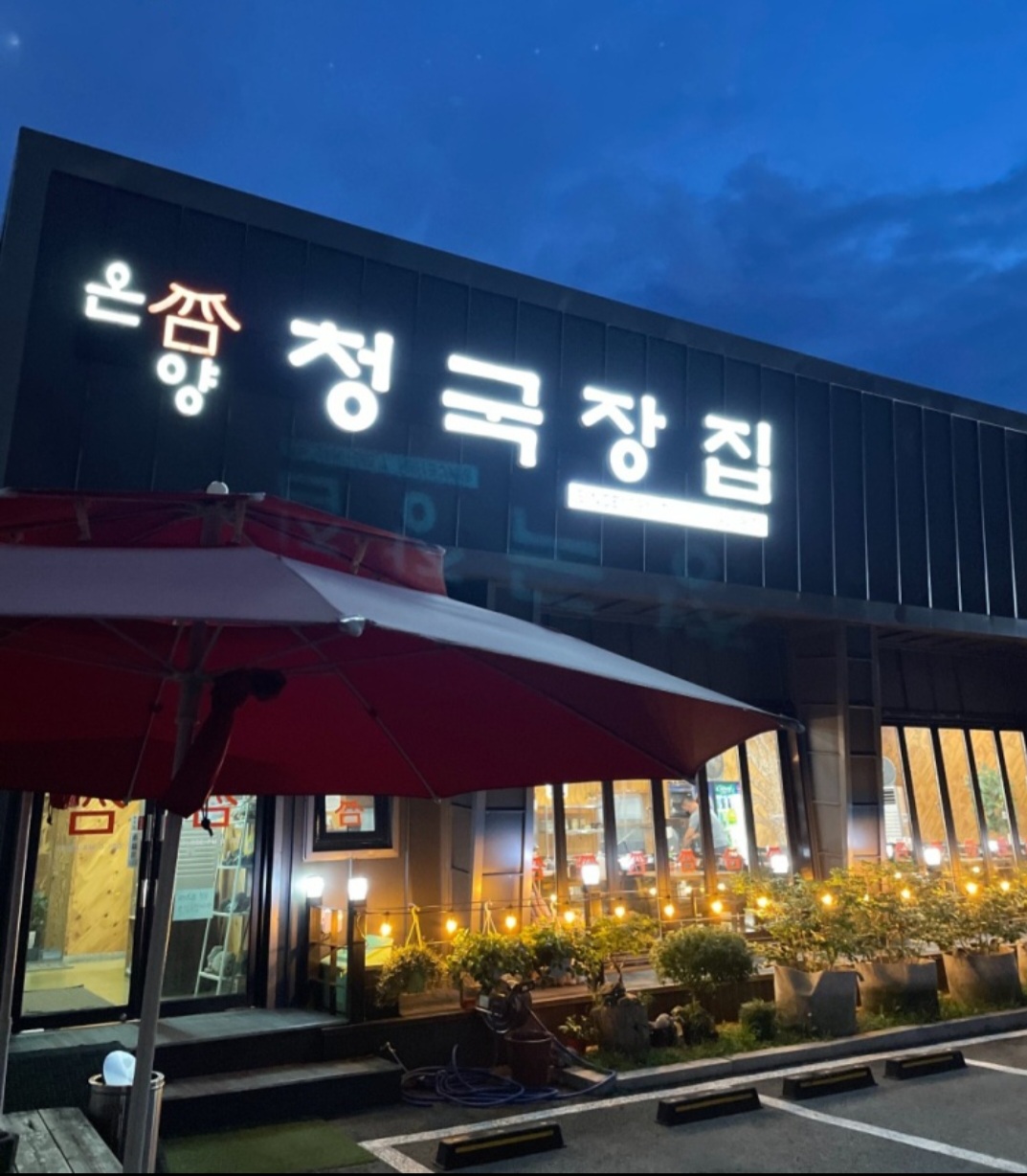 온양 청국장집