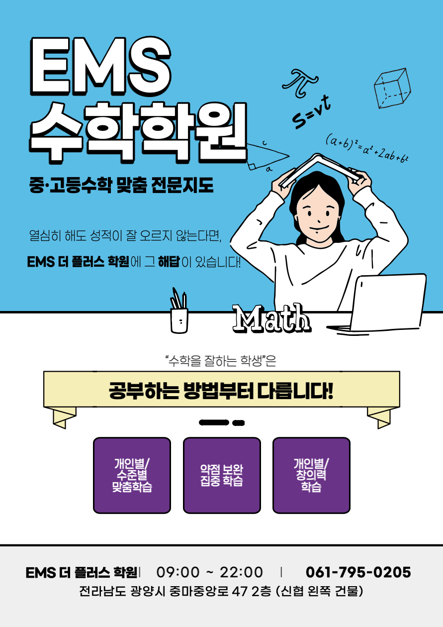 EMS 더 플러스 영수학원