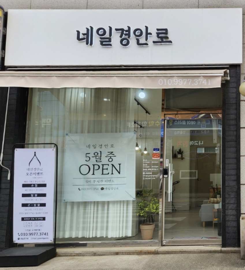 네일경안로