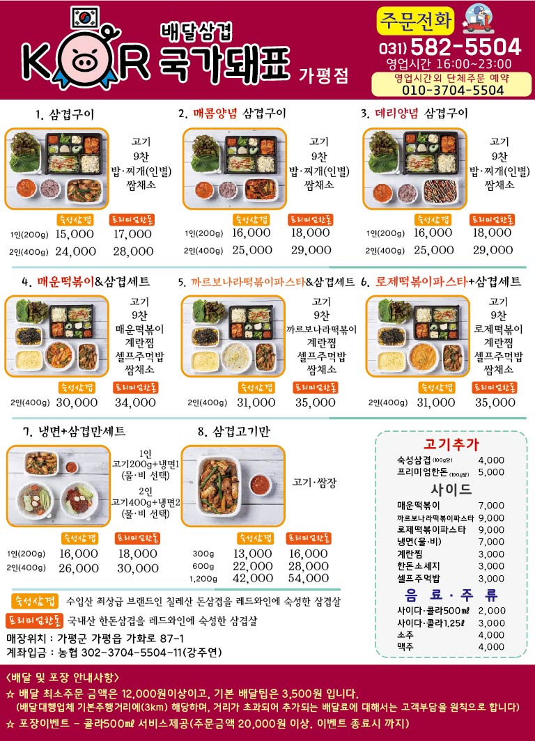 배달삼겹 국가돼표 가평점