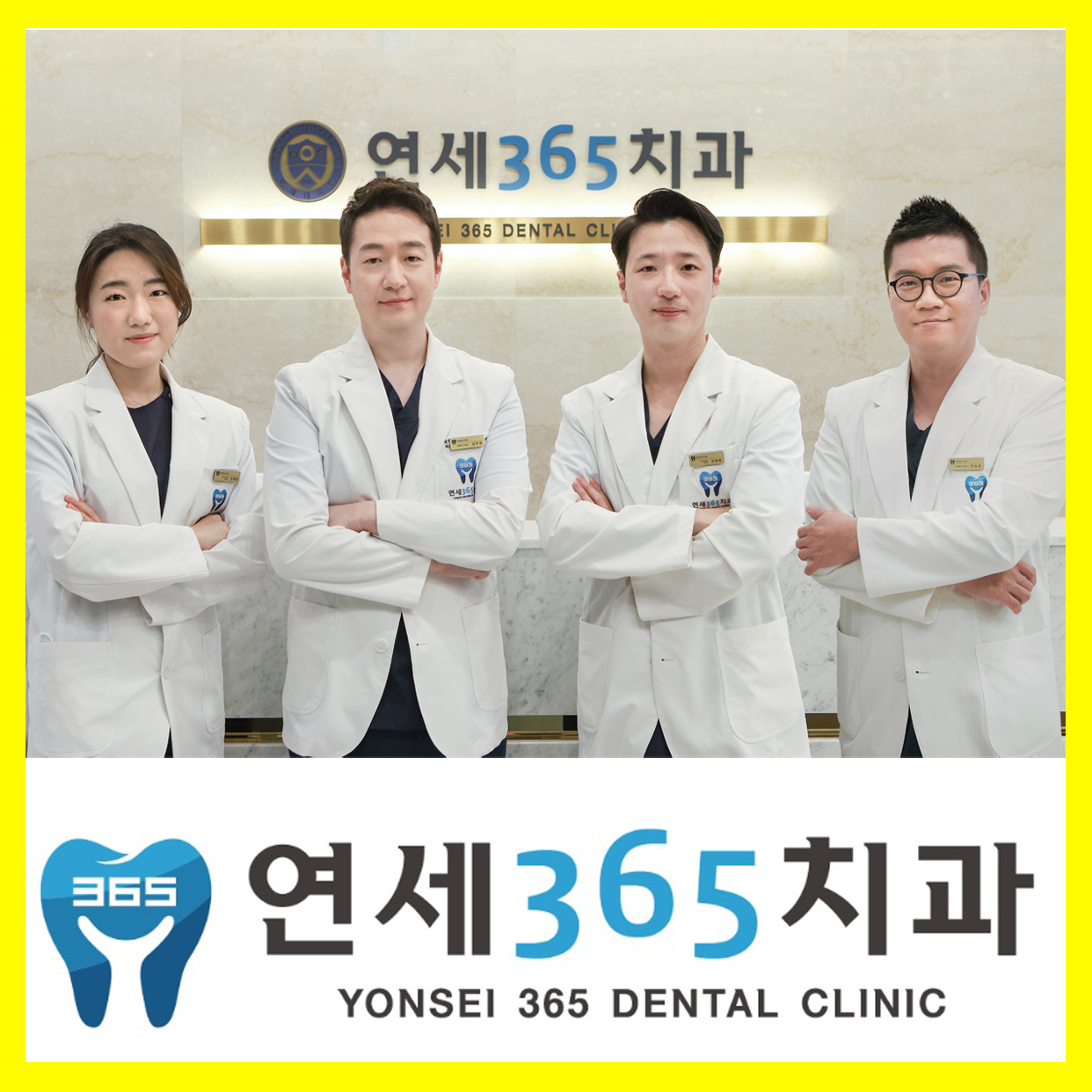연세365치과의원 부천상동