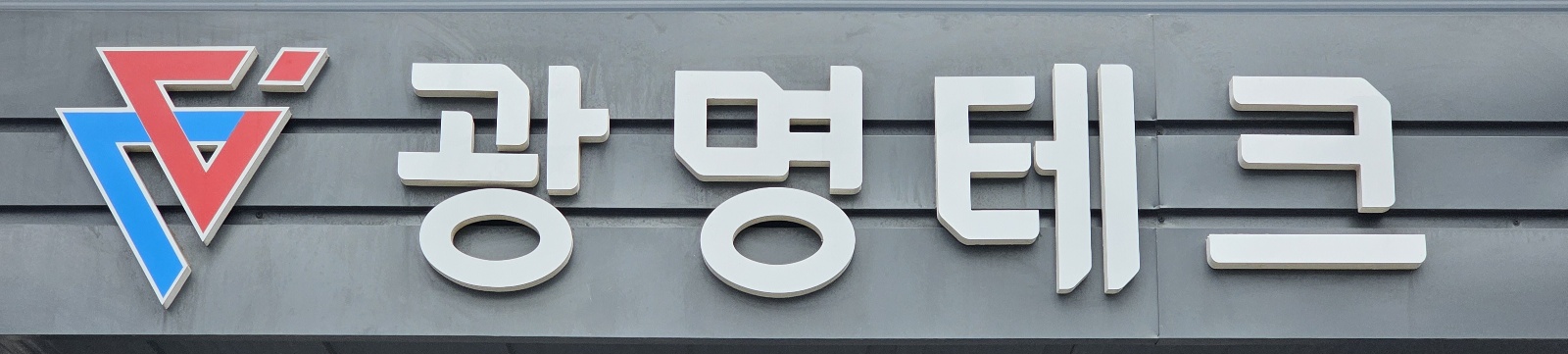 광명테크